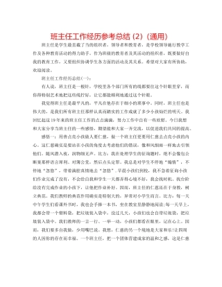班主任工作经验参考总结2)（通用）