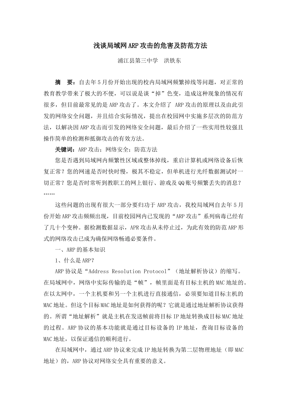 浅谈局域网ARP攻击的危害及防范方法_第1页