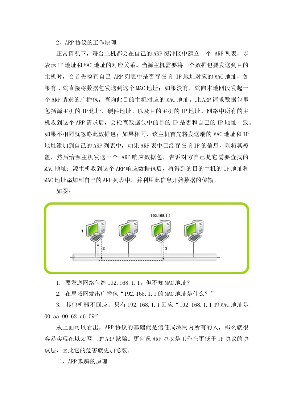 浅谈局域网ARP攻击的危害及防范方法_第2页