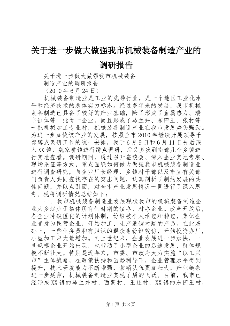 关于进一步做大做强我市机械装备制造产业的调研报告_第1页