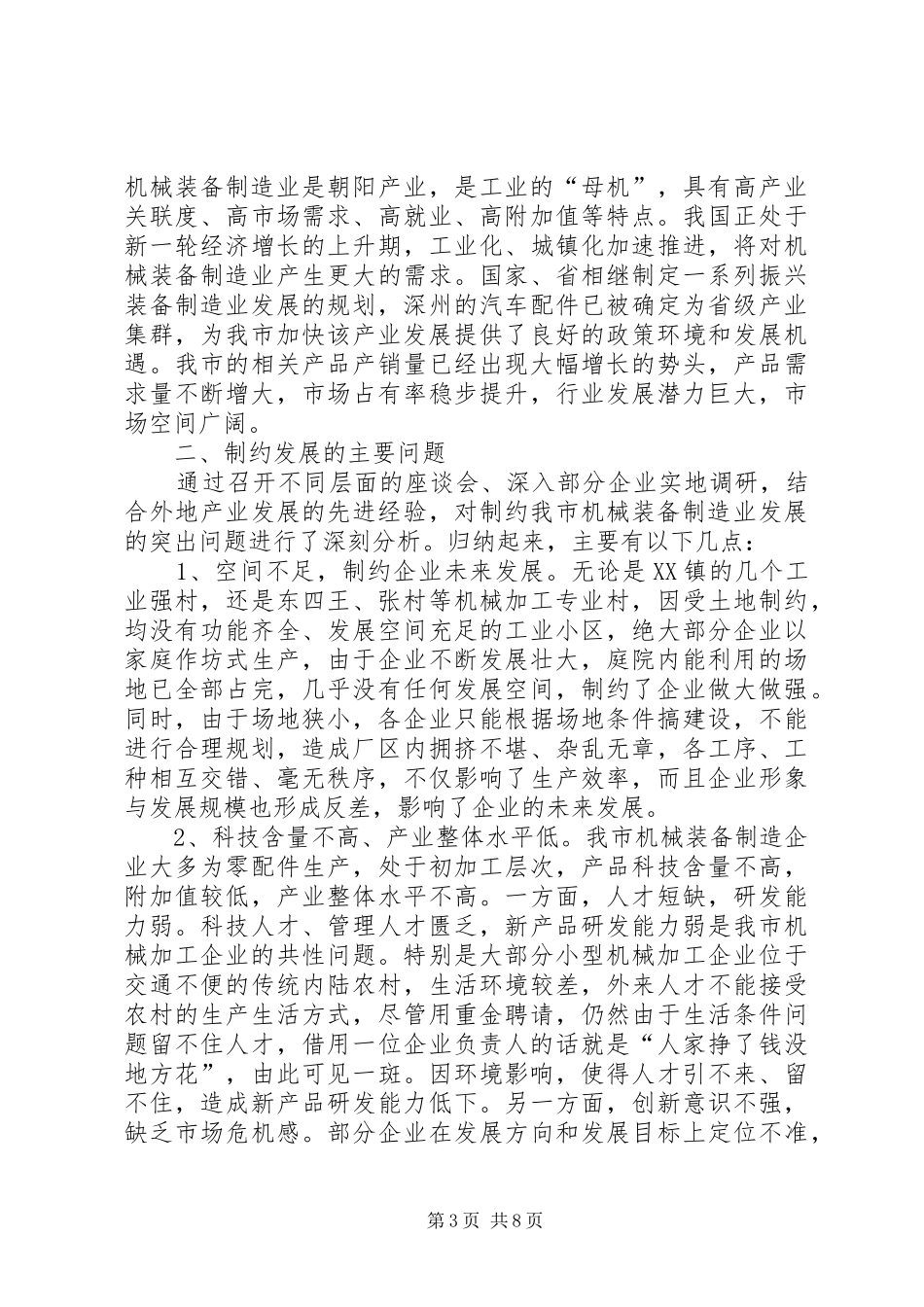关于进一步做大做强我市机械装备制造产业的调研报告_第3页