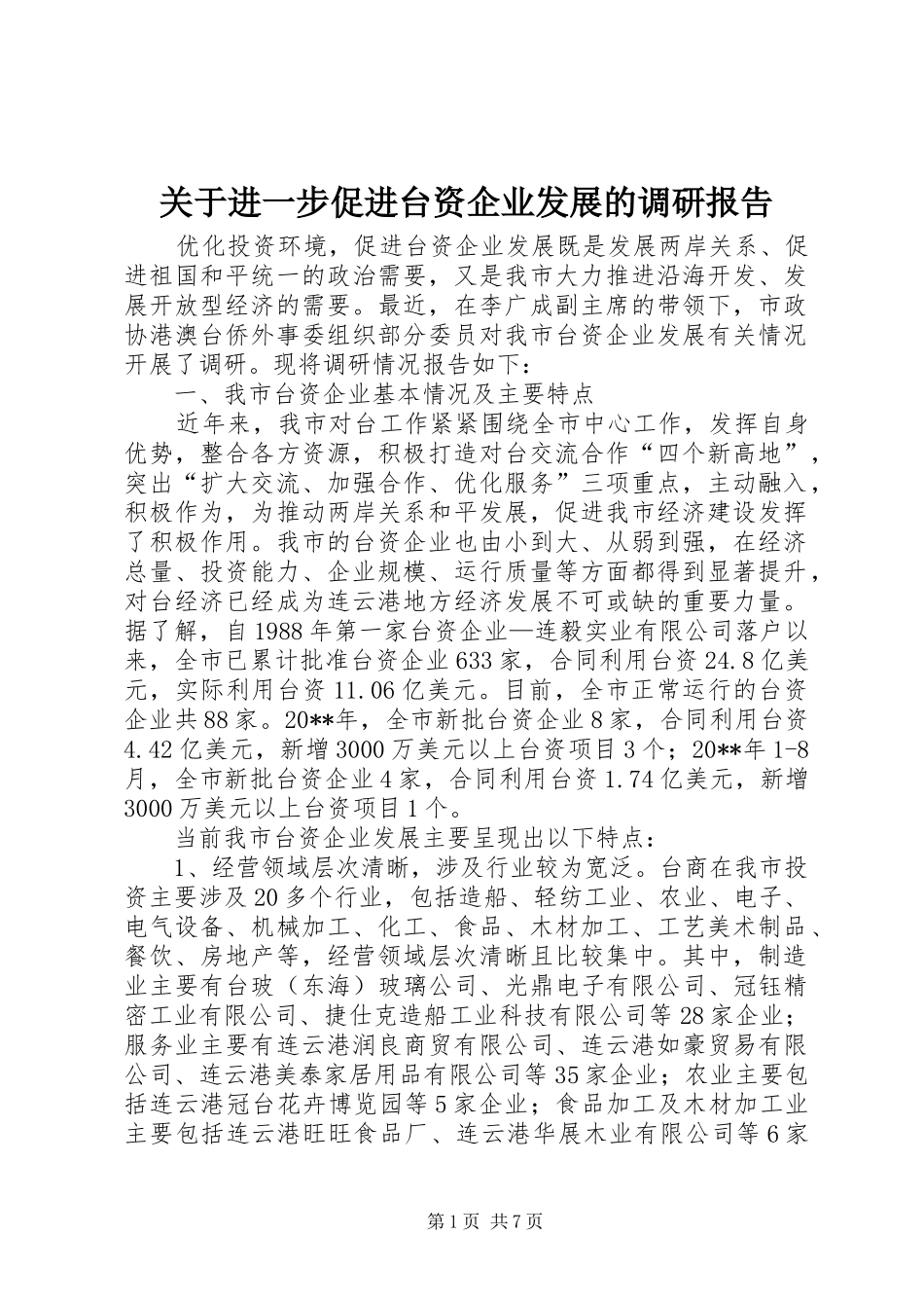 关于进一步促进台资企业发展的调研报告_第1页