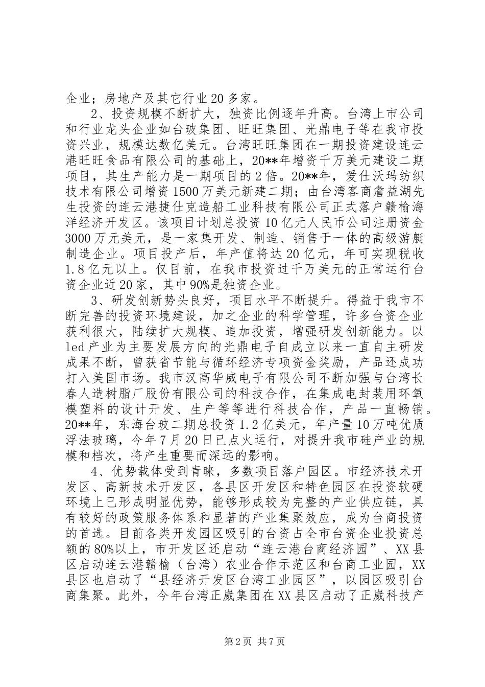 关于进一步促进台资企业发展的调研报告_第2页