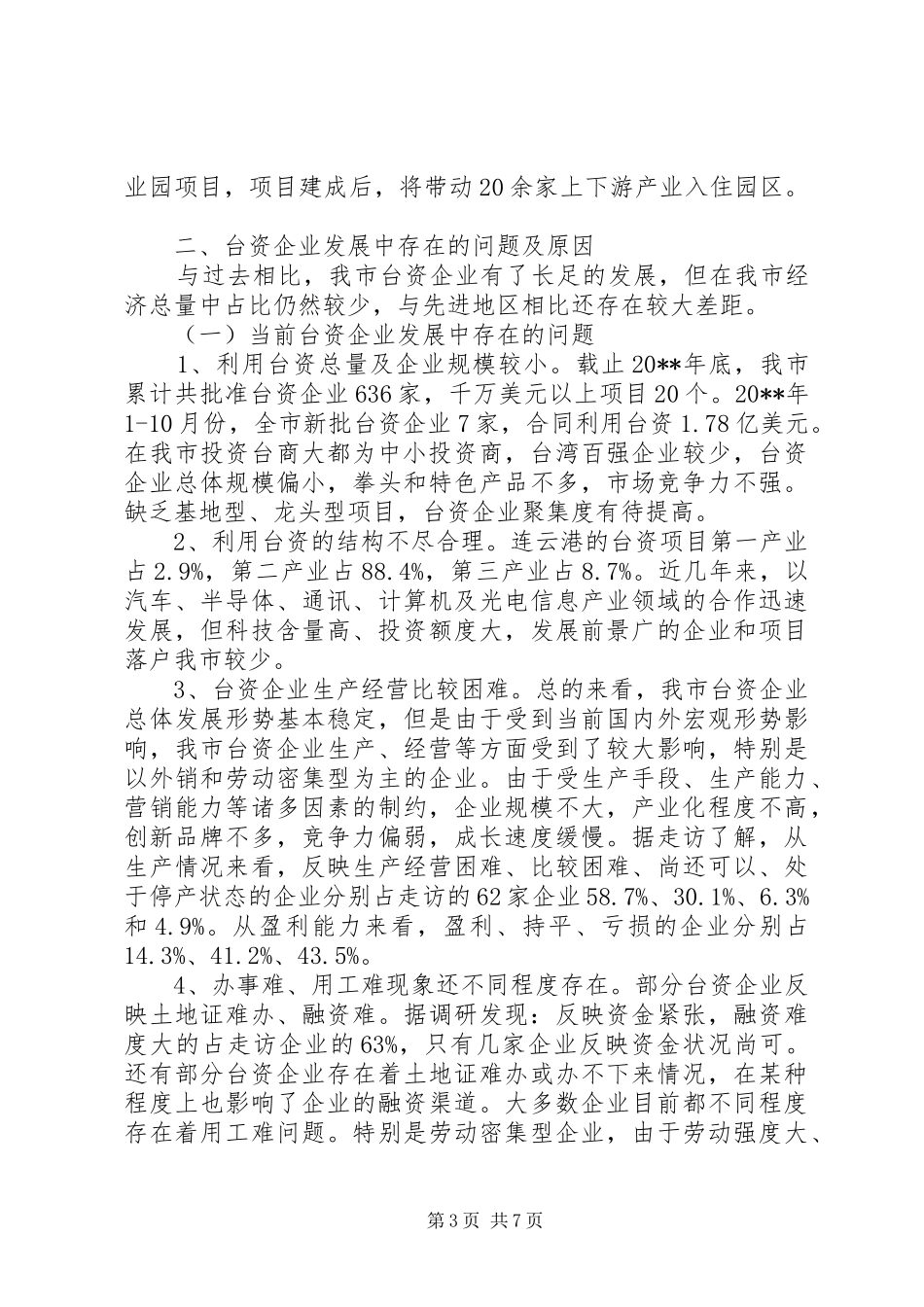 关于进一步促进台资企业发展的调研报告_第3页