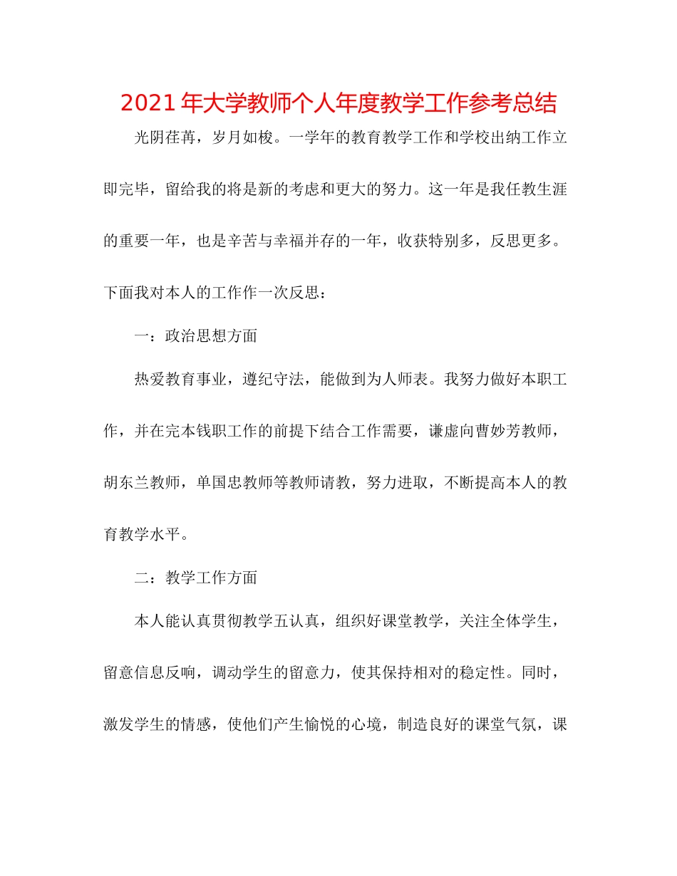 2021年大学教师个人年度教学工作参考总结_第1页