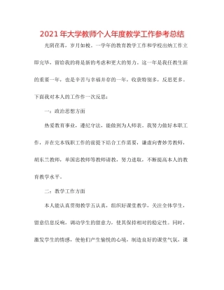 2021年大学教师个人年度教学工作参考总结