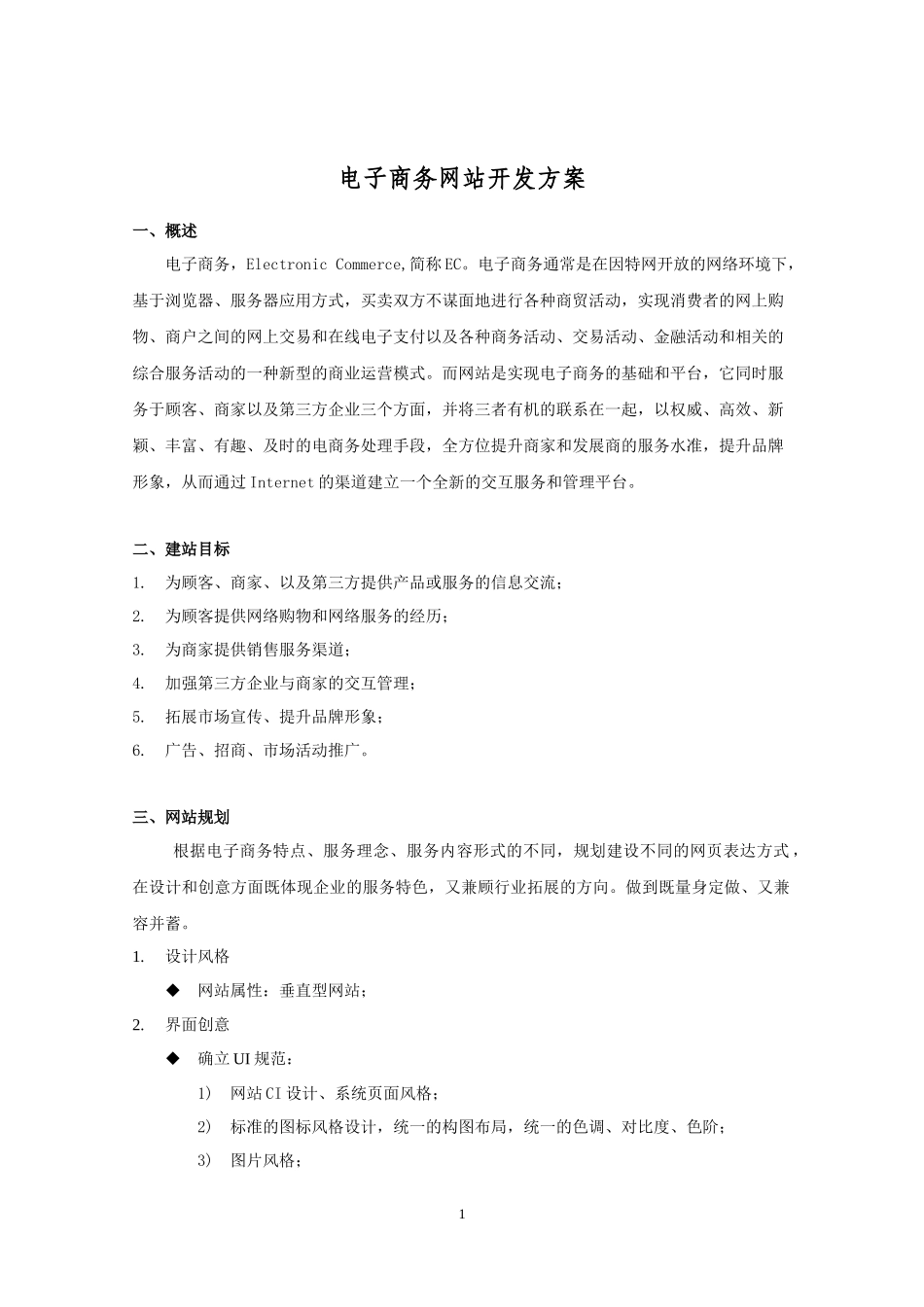 电子商务网站开发方案_第1页