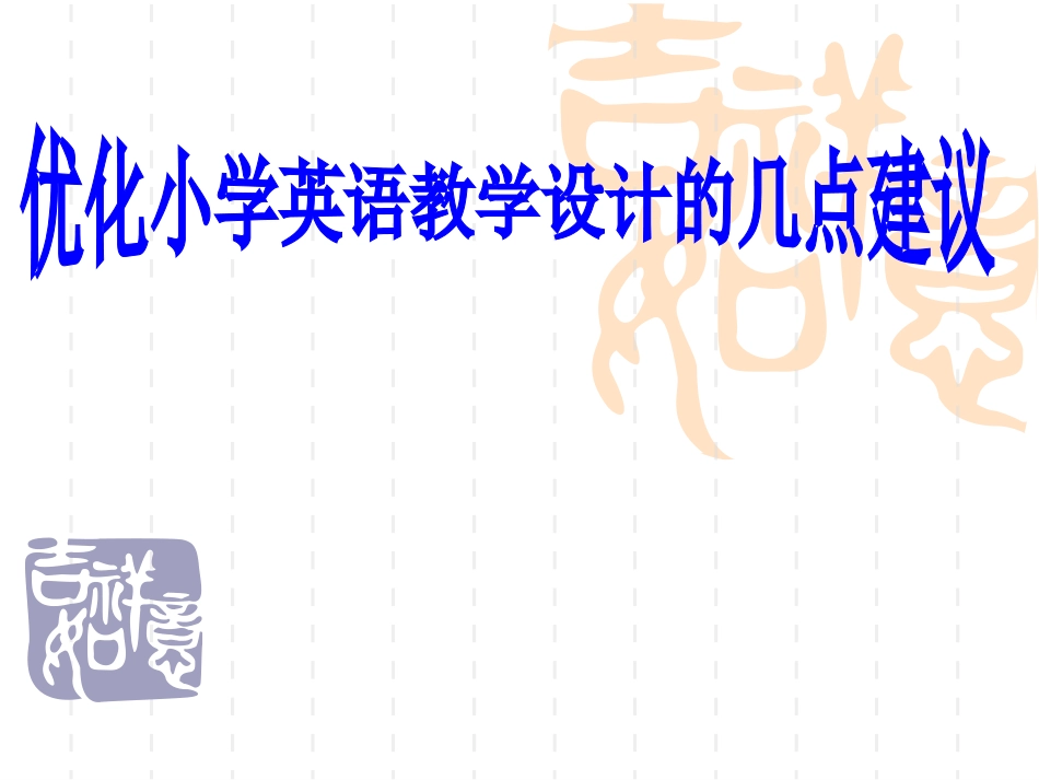 小学英语课堂教学设计的几点建议201410 (2)_第1页