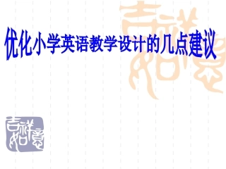 小学英语课堂教学设计的几点建议201410 (2)