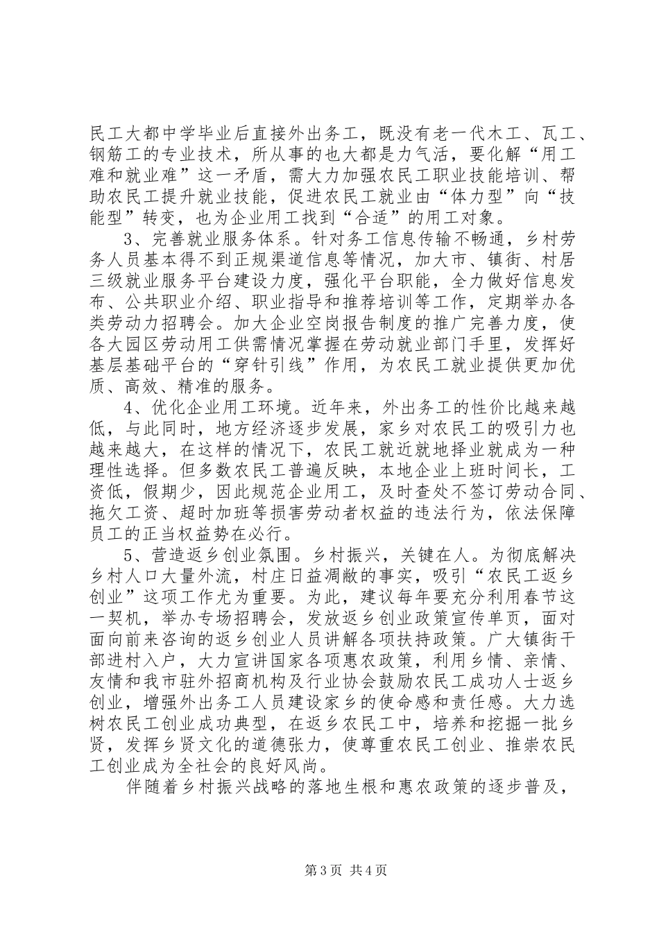 关于返乡农民工节后就业相关问题的调研报告_第3页