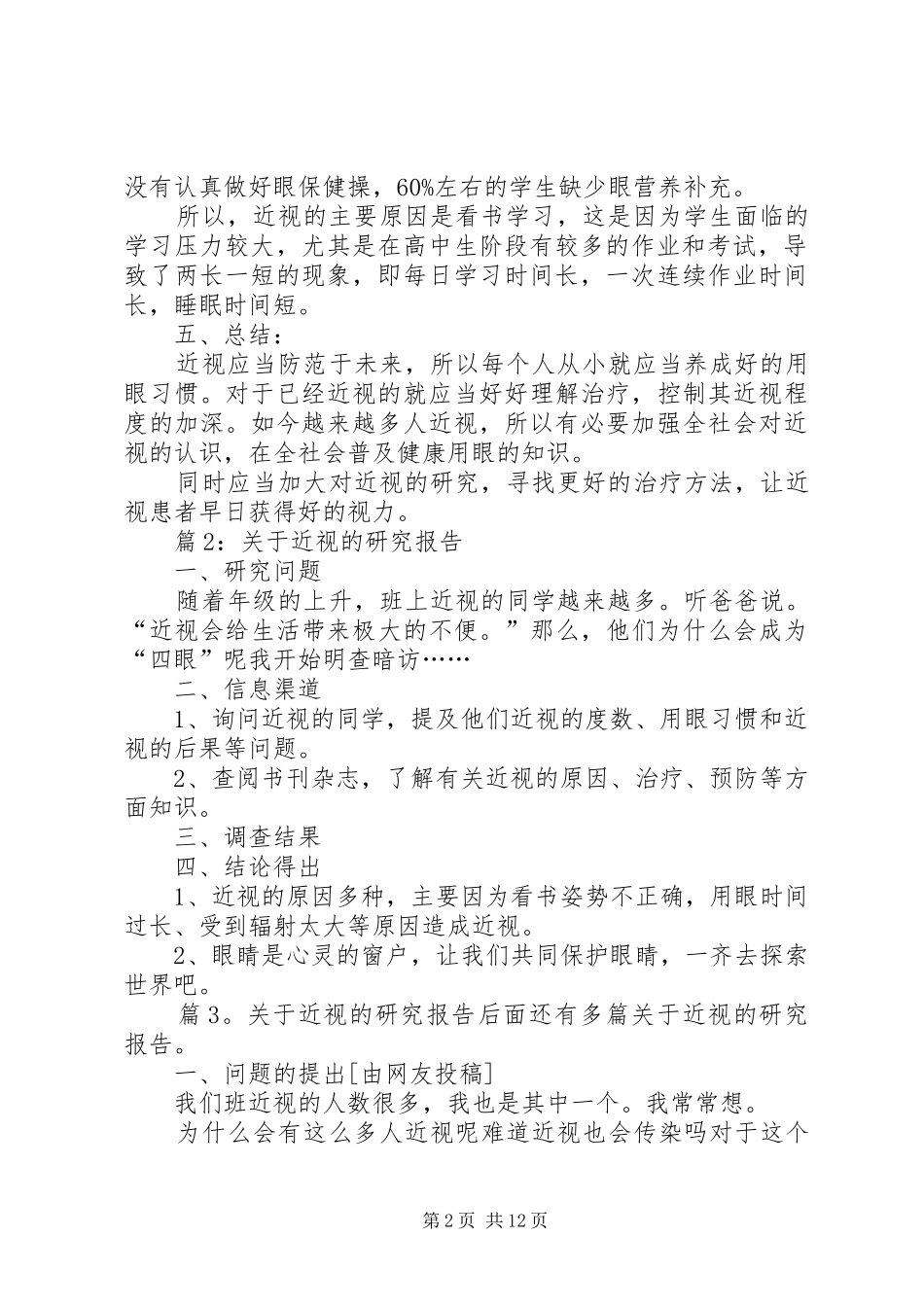 关于近视的研究报告优选10篇_第2页