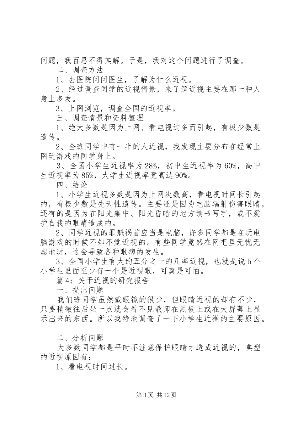 关于近视的研究报告优选10篇_第3页