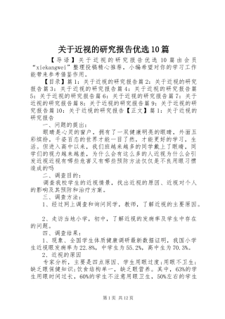 关于近视的研究报告优选10篇