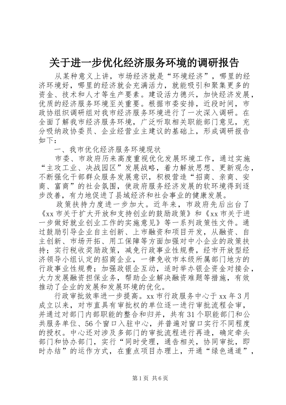 关于进一步优化经济服务环境的调研报告_第1页