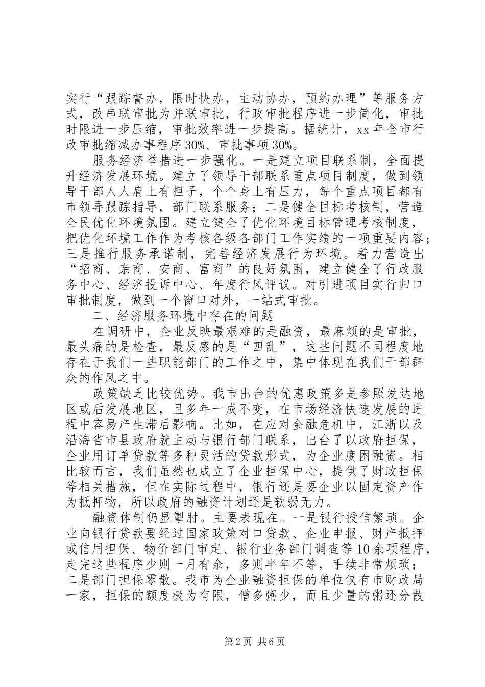 关于进一步优化经济服务环境的调研报告_第2页