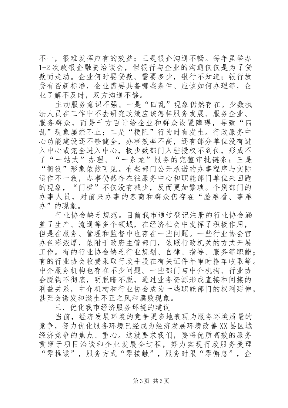 关于进一步优化经济服务环境的调研报告_第3页