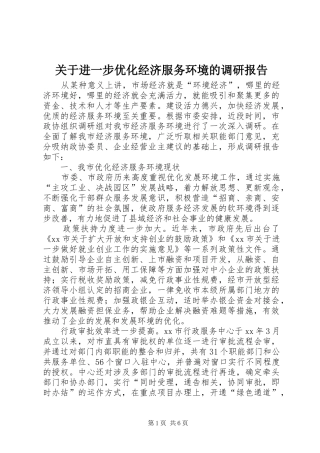 关于进一步优化经济服务环境的调研报告