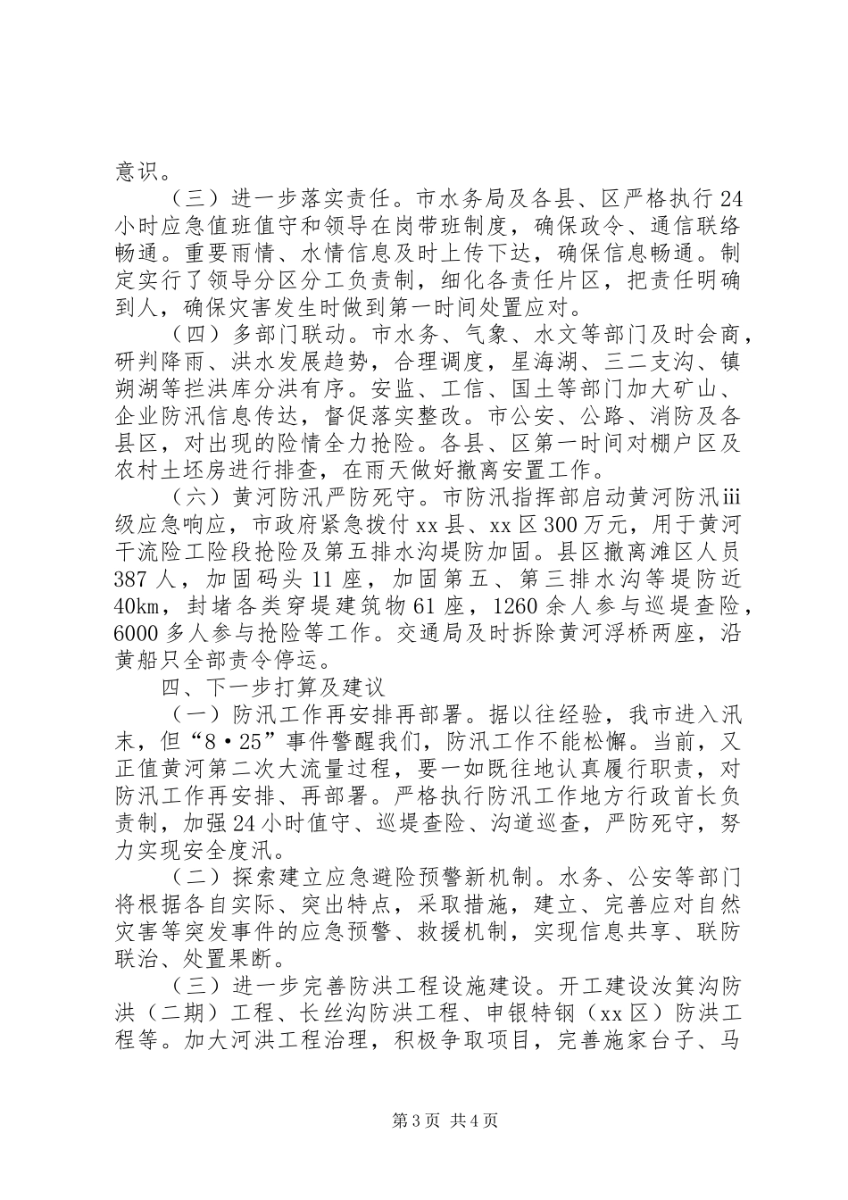 关于近期防汛工作情况汇报_第3页