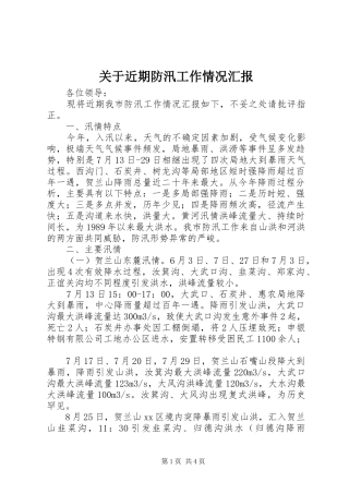关于近期防汛工作情况汇报