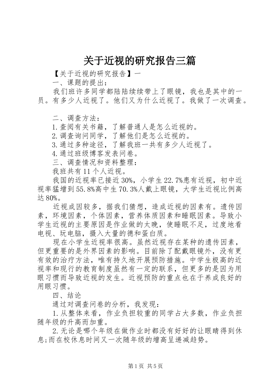 关于近视的研究报告三篇_第1页