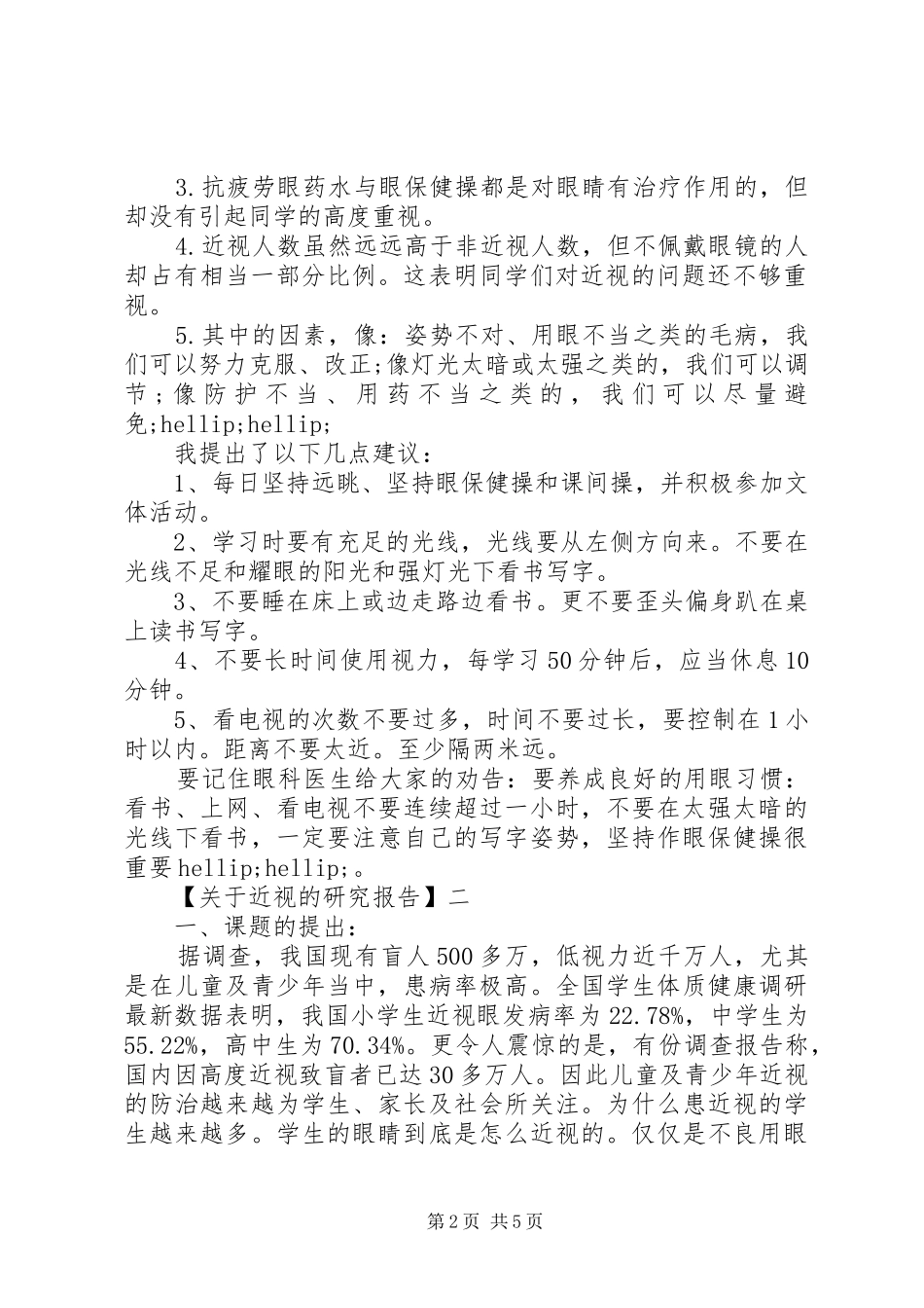 关于近视的研究报告三篇_第2页