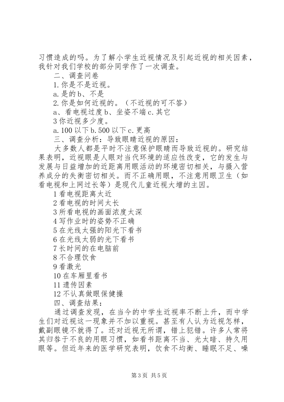 关于近视的研究报告三篇_第3页