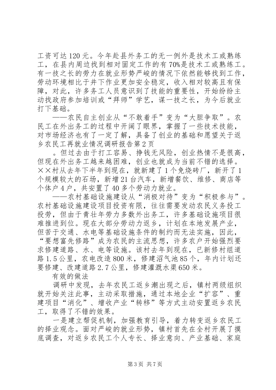 关于返乡农民工再就业情况调研报告_第3页