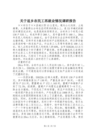 关于返乡农民工再就业情况调研报告