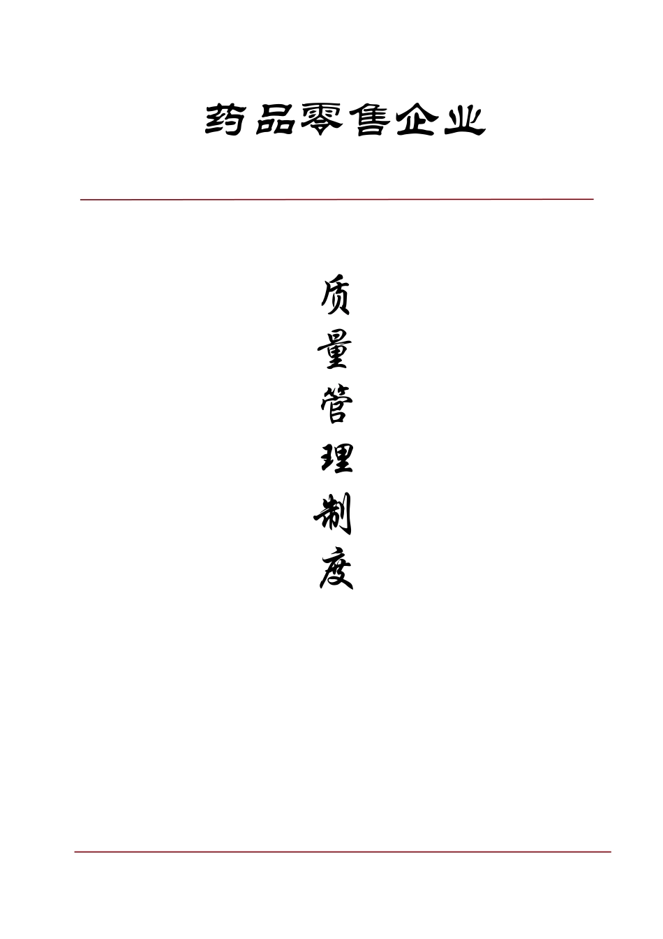 新版GSP认证零售药店质量管理制度(DOC46页)_第1页