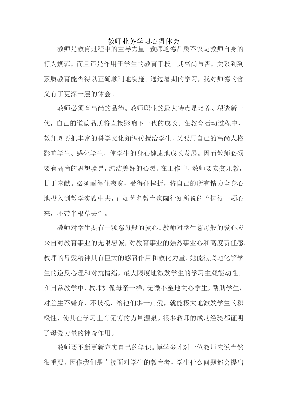 教师业务学习心得体会_第1页