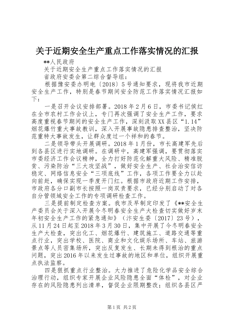 关于近期安全生产重点工作落实情况的汇报_第1页