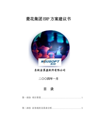 菱花集团ERP解决方案