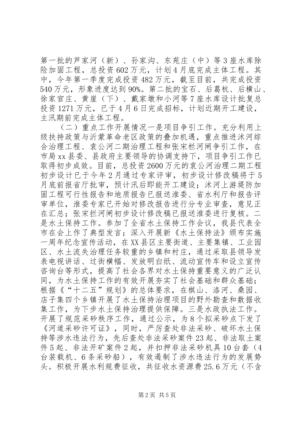 关于近期水利工作情况汇报_第2页