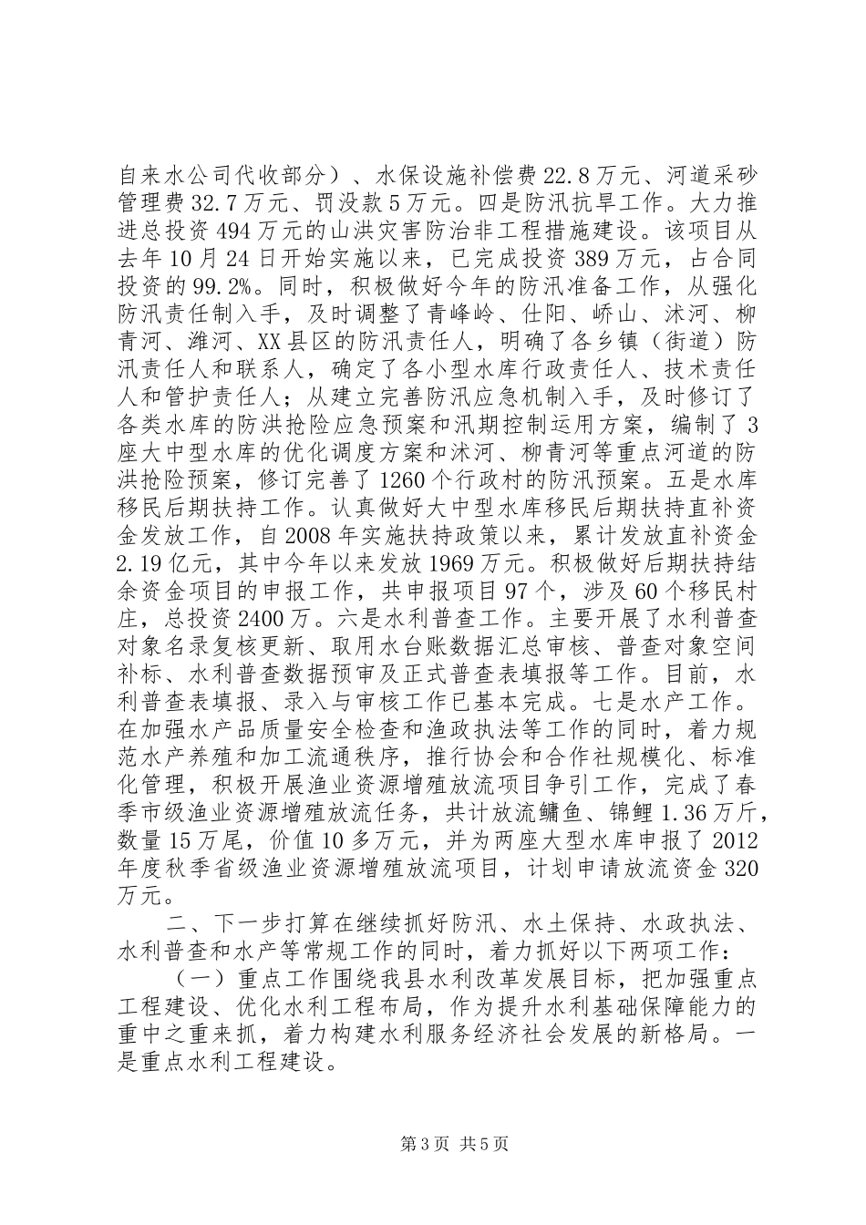关于近期水利工作情况汇报_第3页