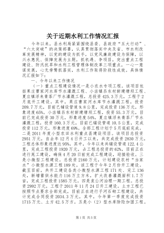 关于近期水利工作情况汇报