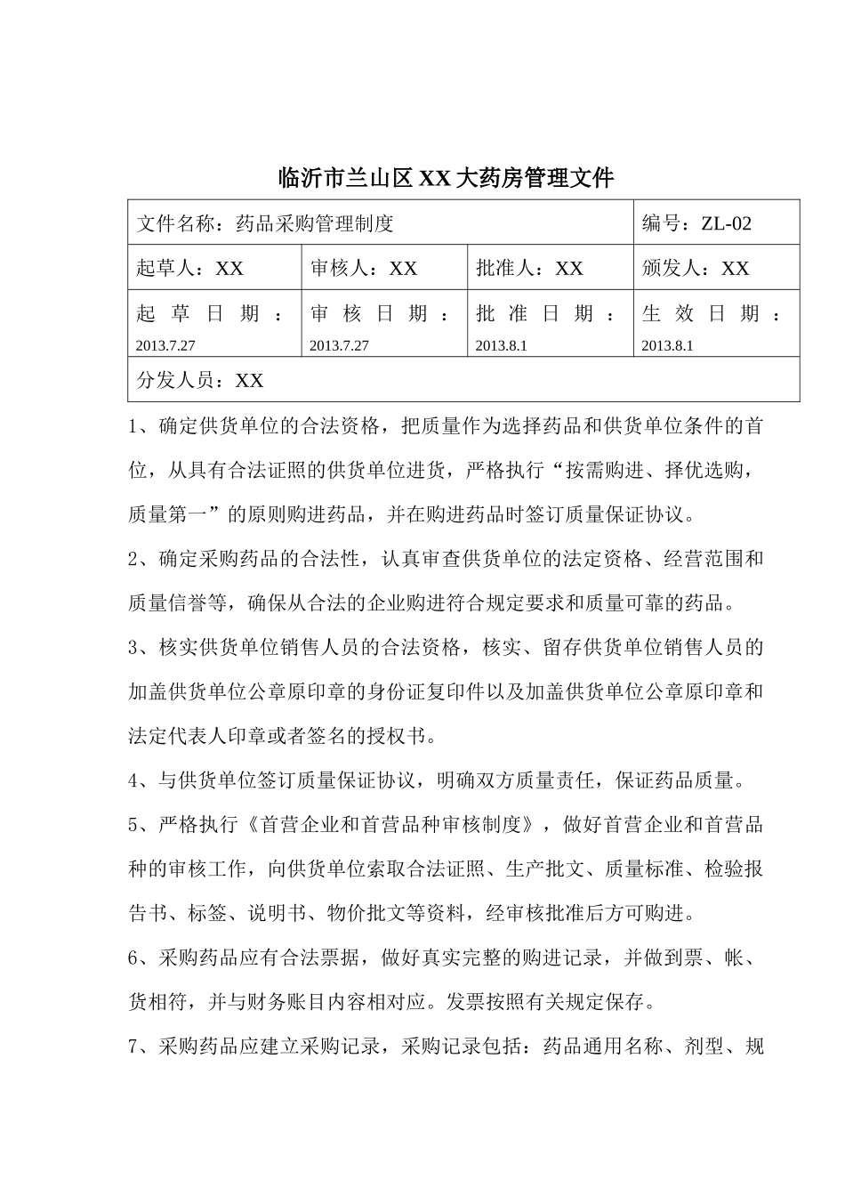 新版GSP质量管理体系文件_第3页