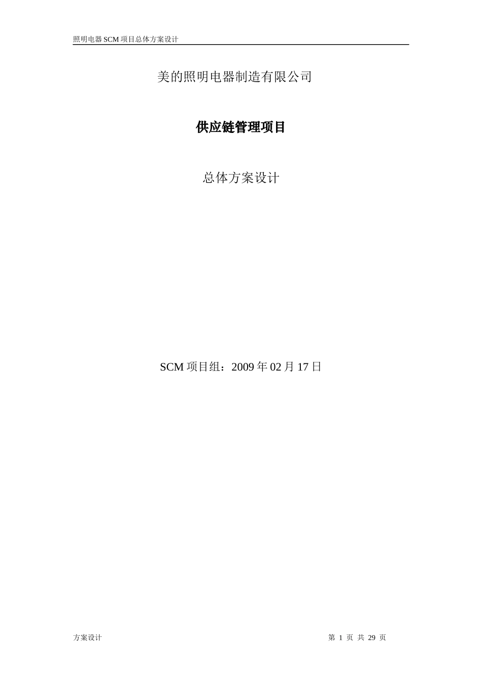 美的照明电器SCM总体设计方案V10_第1页