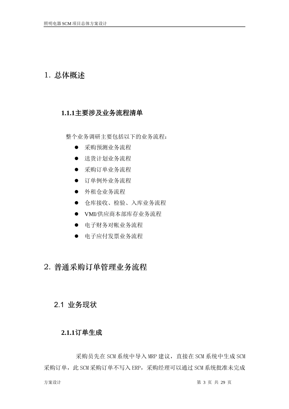 美的照明电器SCM总体设计方案V10_第3页