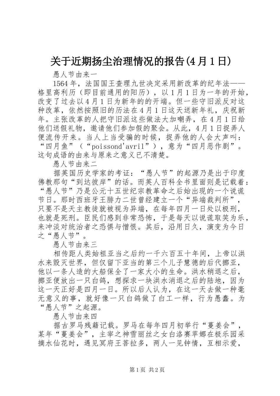 关于近期扬尘治理情况的报告(4月1日)_第1页