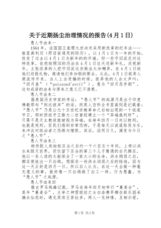 关于近期扬尘治理情况的报告(4月1日)