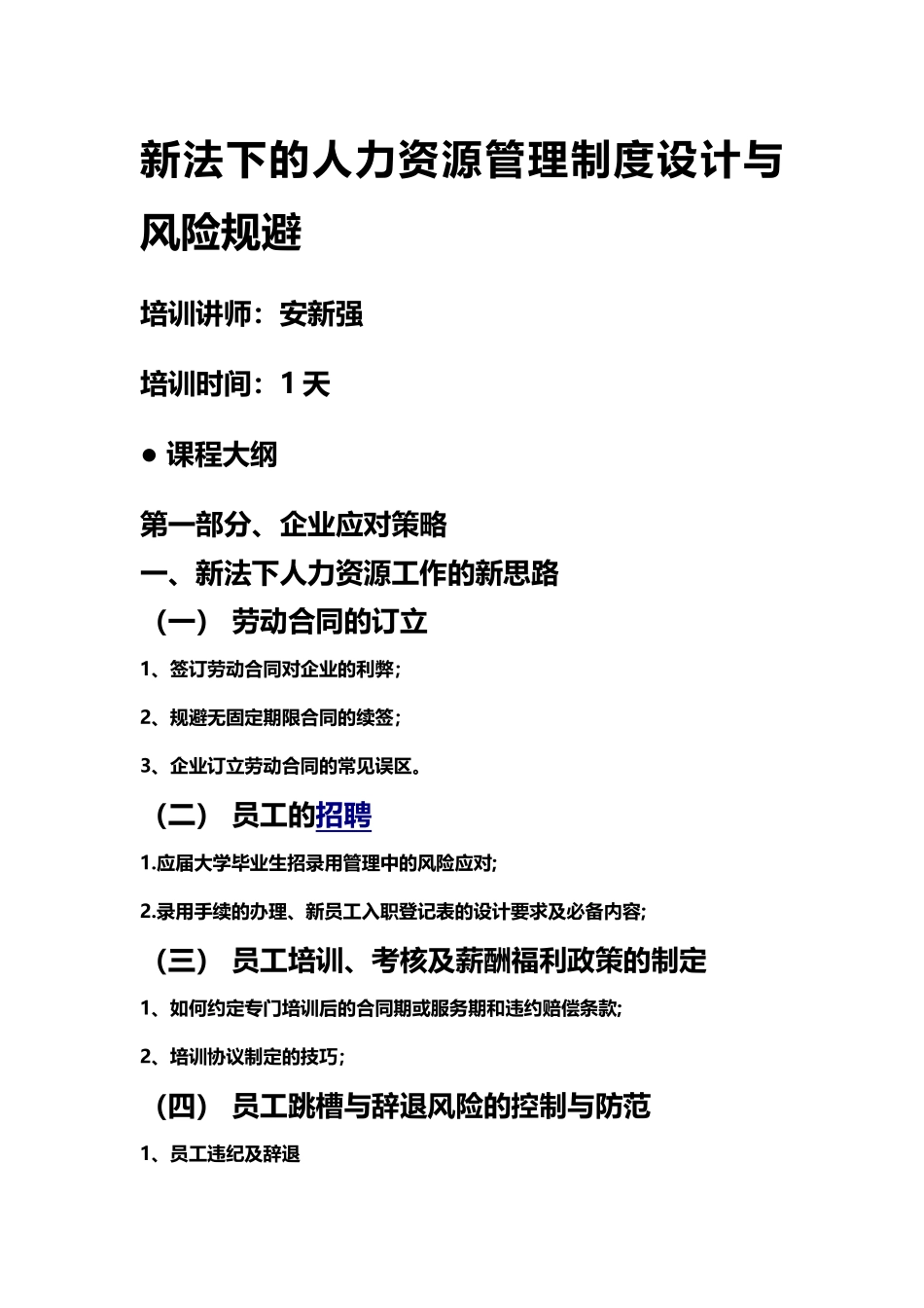 新法下的人力资源管理制度设计与风险规避45766_第1页