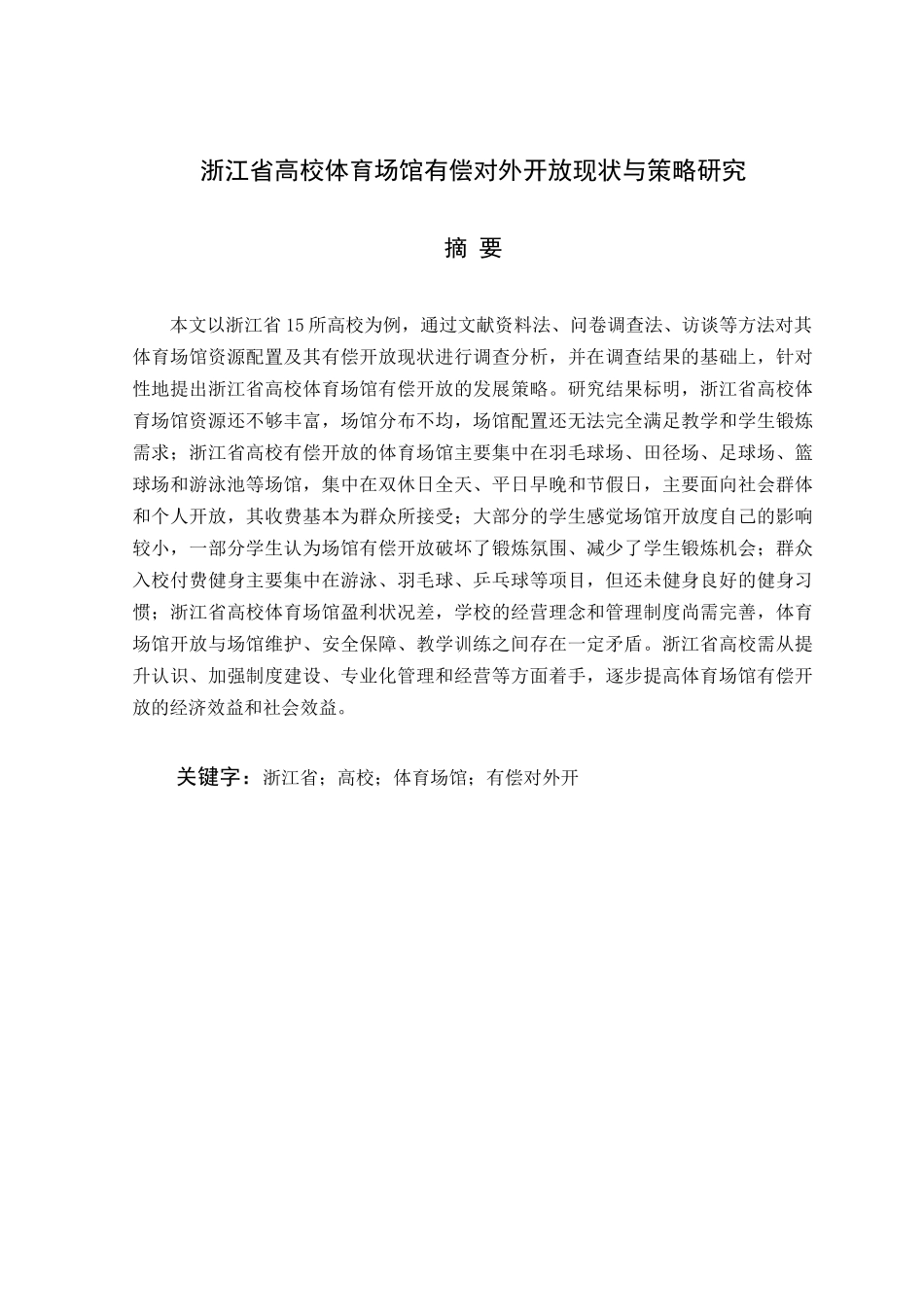 新浙江省高校体育场馆有偿对外开放现状与策略研究444_第2页