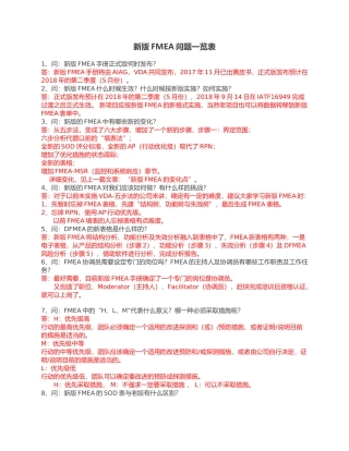 新版FMEA问题收集