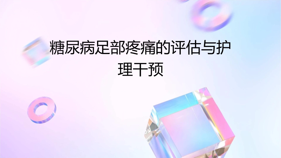 糖尿病足部疼痛的评估与护理干预_第1页