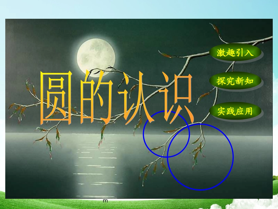 《圆的认识》PPT课件(1)_第1页