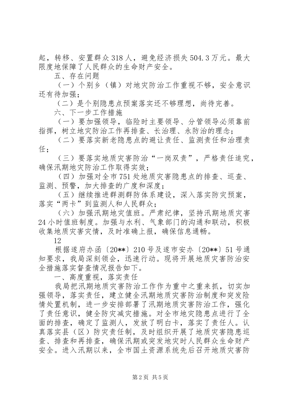 关于近期地质灾害排查情况报告_第2页