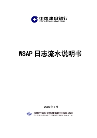 建行取款机WSAP日志流水说明书V114