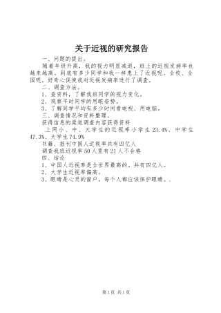 关于近视的研究报告