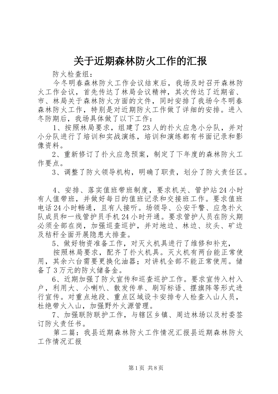 关于近期森林防火工作的汇报_第1页