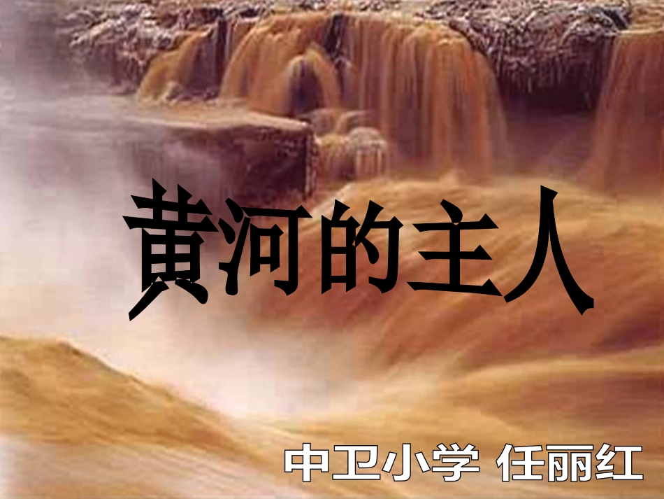 黄河的主人课件_第2页